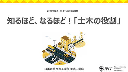2025年度オープンキャンパス模擬授業　知るほど、なるほど！「土木の役割」