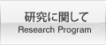 日本大学　生産工学部土木工学科　研究に関して