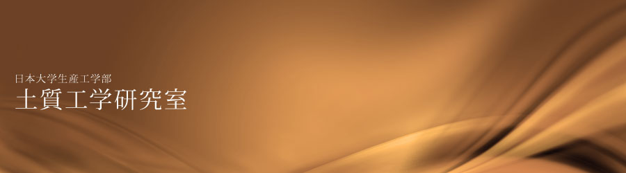 日本大学生産工学部　土木工学科&環境安全工学科