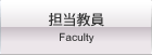 日本大学　生産工学部土木工学科　環境・衛生研究室　担当教員