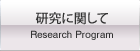 日本大学　生産工学部土木工学科　環境・衛生研究室　研究に関して
