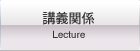 日本大学　生産工学部土木工学科　環境・衛生研究室　講義関係