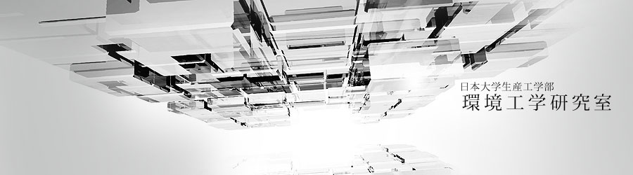 日本大学生産工学部 　環境・衛生工学研究室